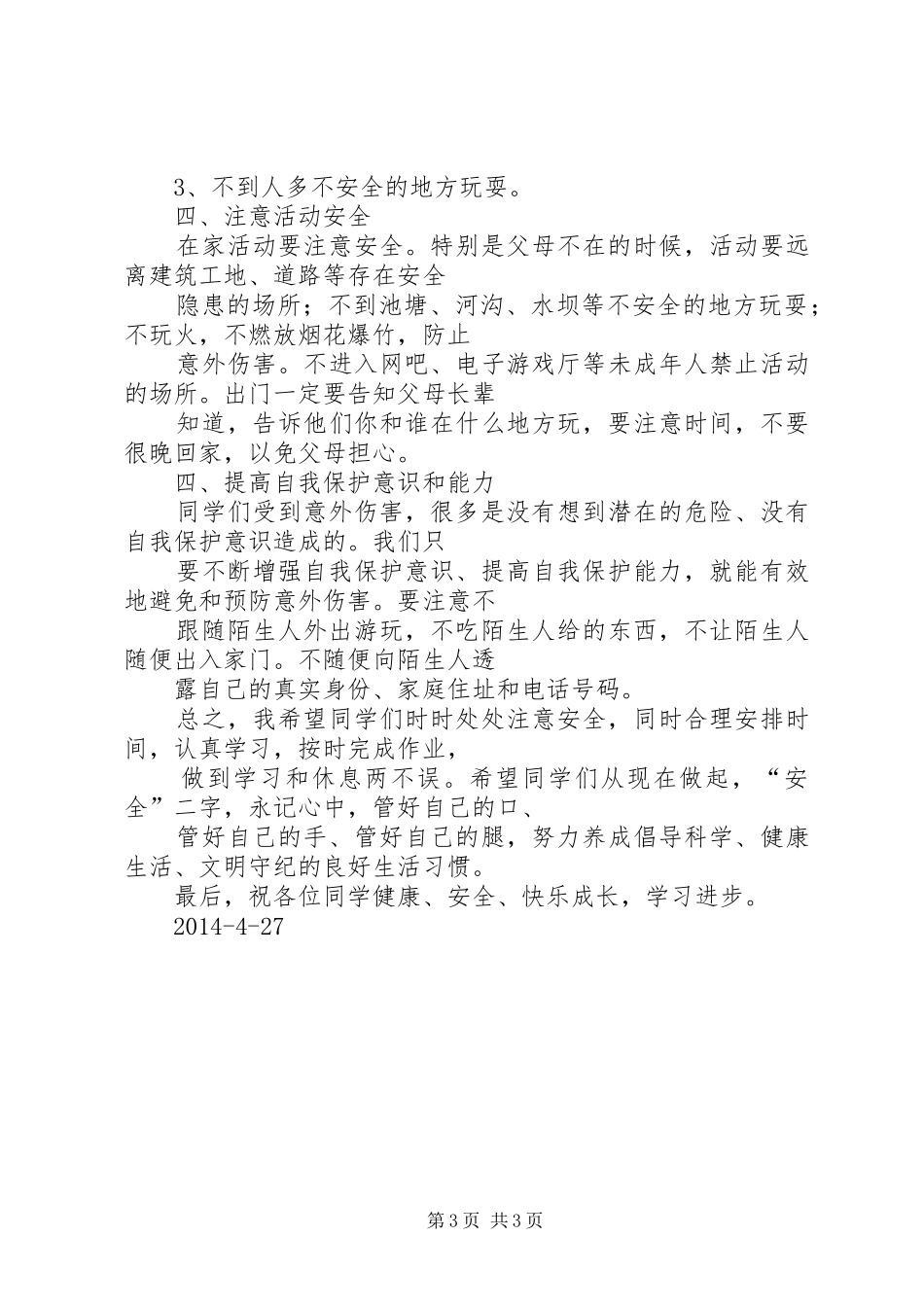 安全教育校长的的讲话稿(二)_第3页