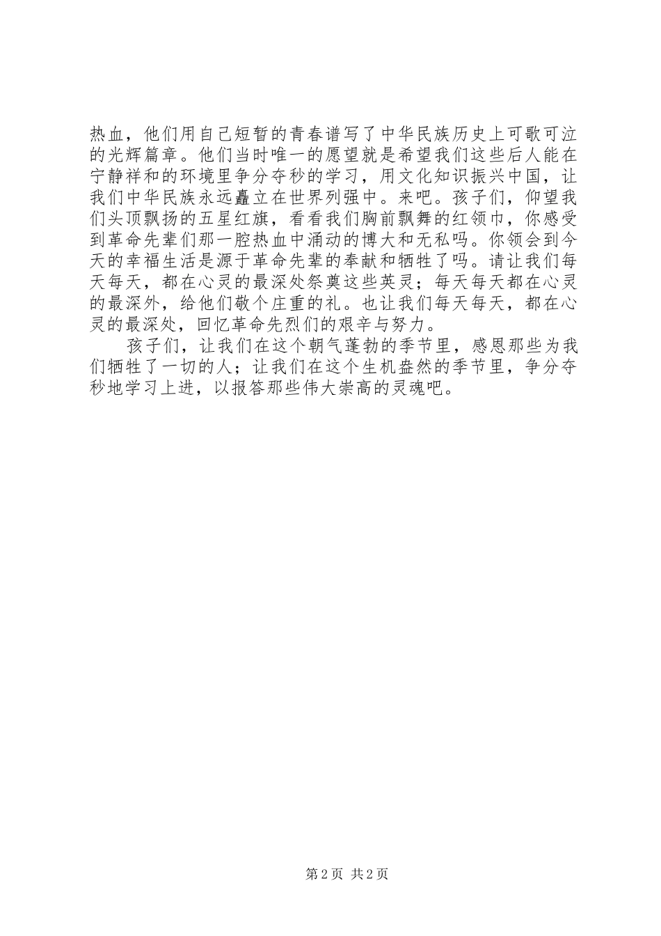 清明节校长讲话发言稿范文两篇_第2页