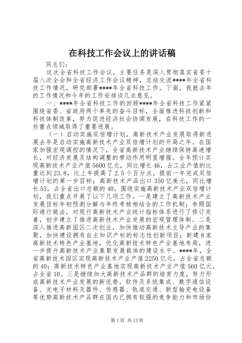 在科技工作会议上的的讲话稿_第1页
