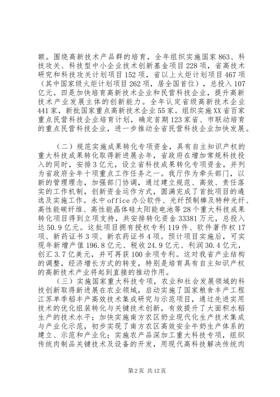 在科技工作会议上的的讲话稿_第2页