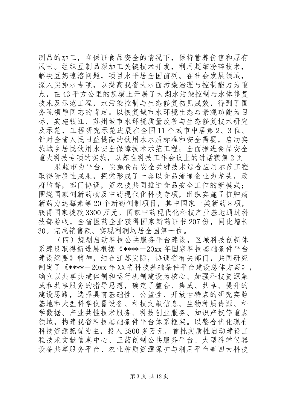 在科技工作会议上的的讲话稿_第3页