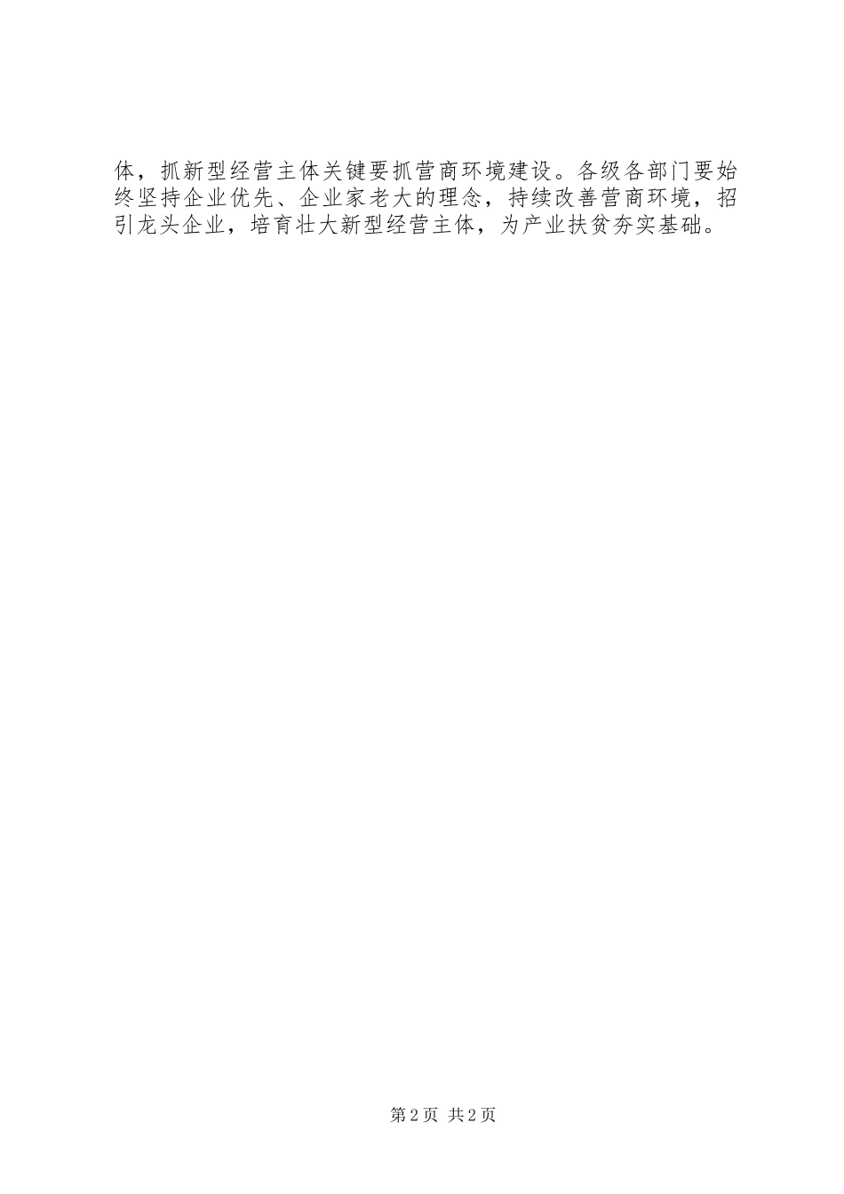 全市产业扶贫工作推进暨现场培训会议讲话发言稿_第2页