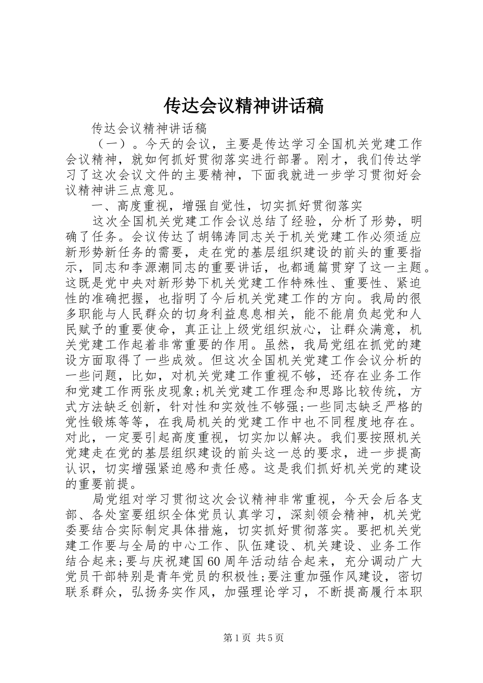传达会议精神的讲话发言稿_第1页