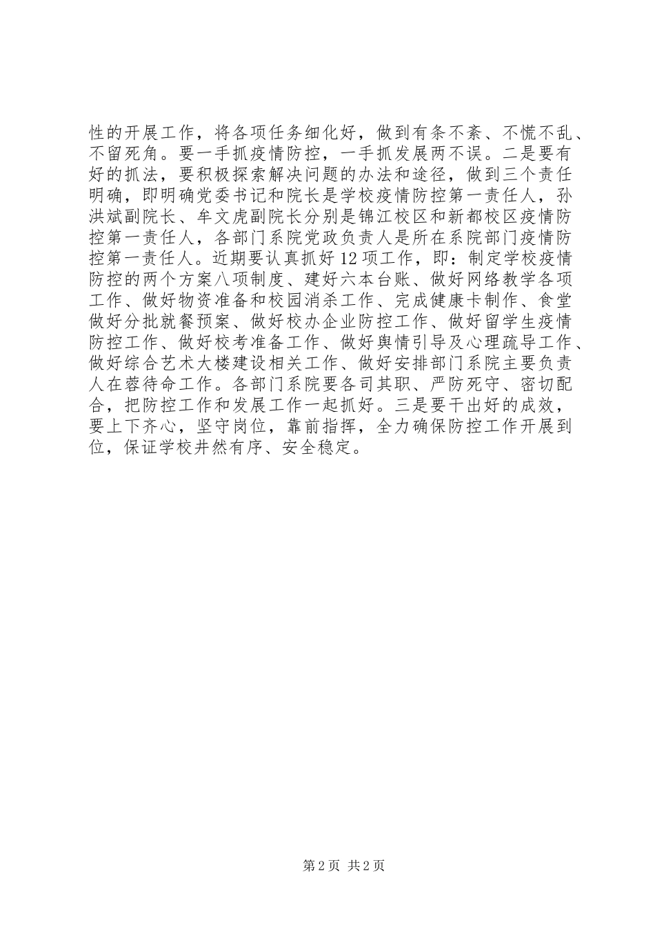 学校新冠病毒肺炎防控工作会议讲话发言稿_第2页