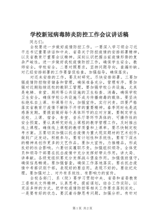 学校新冠病毒肺炎防控工作会议讲话发言稿