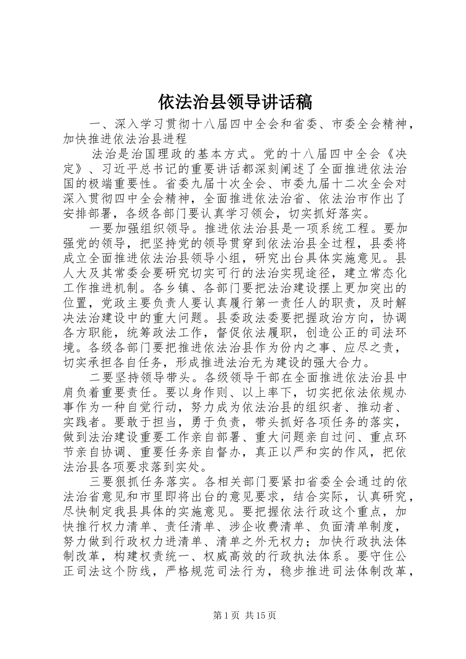 依法治县领导讲话发言稿_第1页
