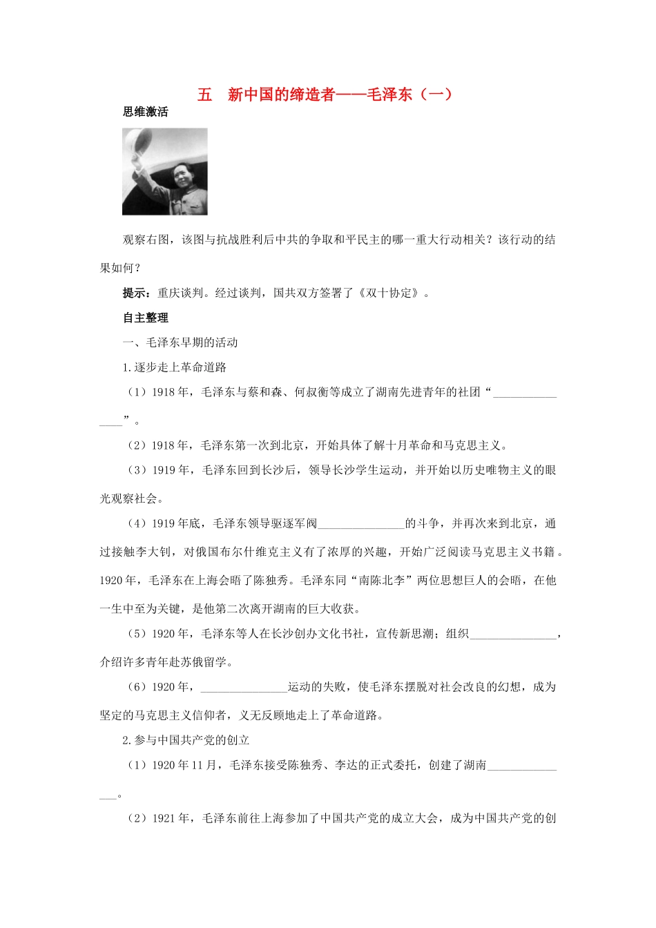 高中历史 专题五 无产阶级革命家 五 新中国的缔造者——毛泽东（一）知识导航学案 人民版选修4-人民版高二选修4历史学案_第1页