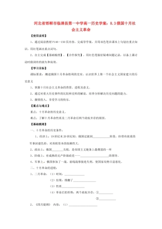 河北省邯郸市临漳县第一中学高一历史 8.3俄国十月社会主义革命学案