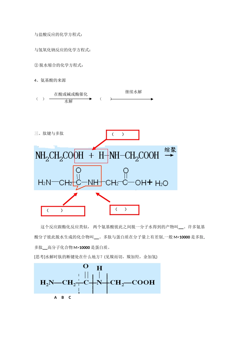 高中化学《生命的基础——蛋白质》学案3 新人教版选修1_第2页