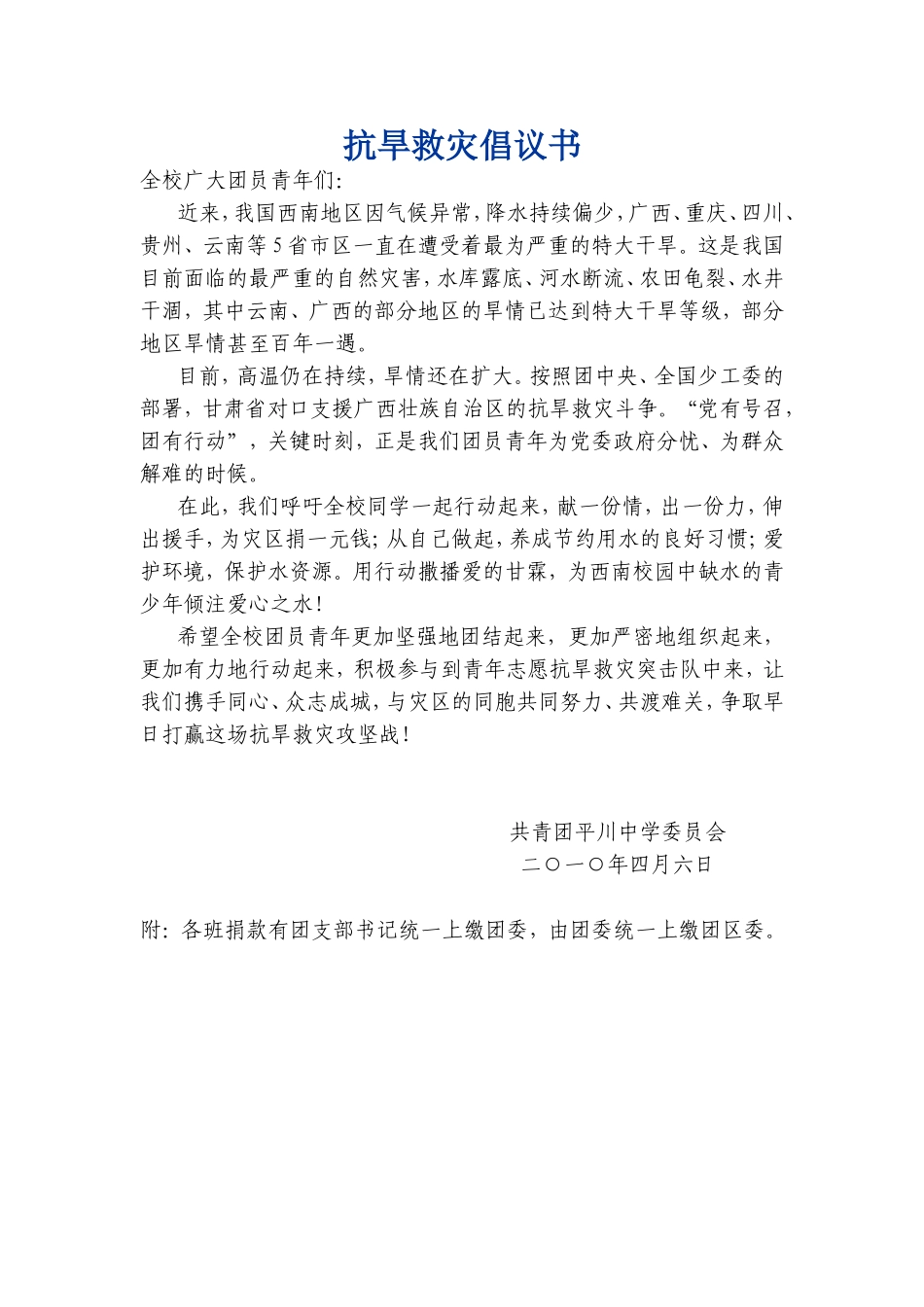 抗旱救灾倡议书_第1页