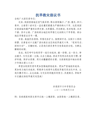 抗旱救灾倡议书