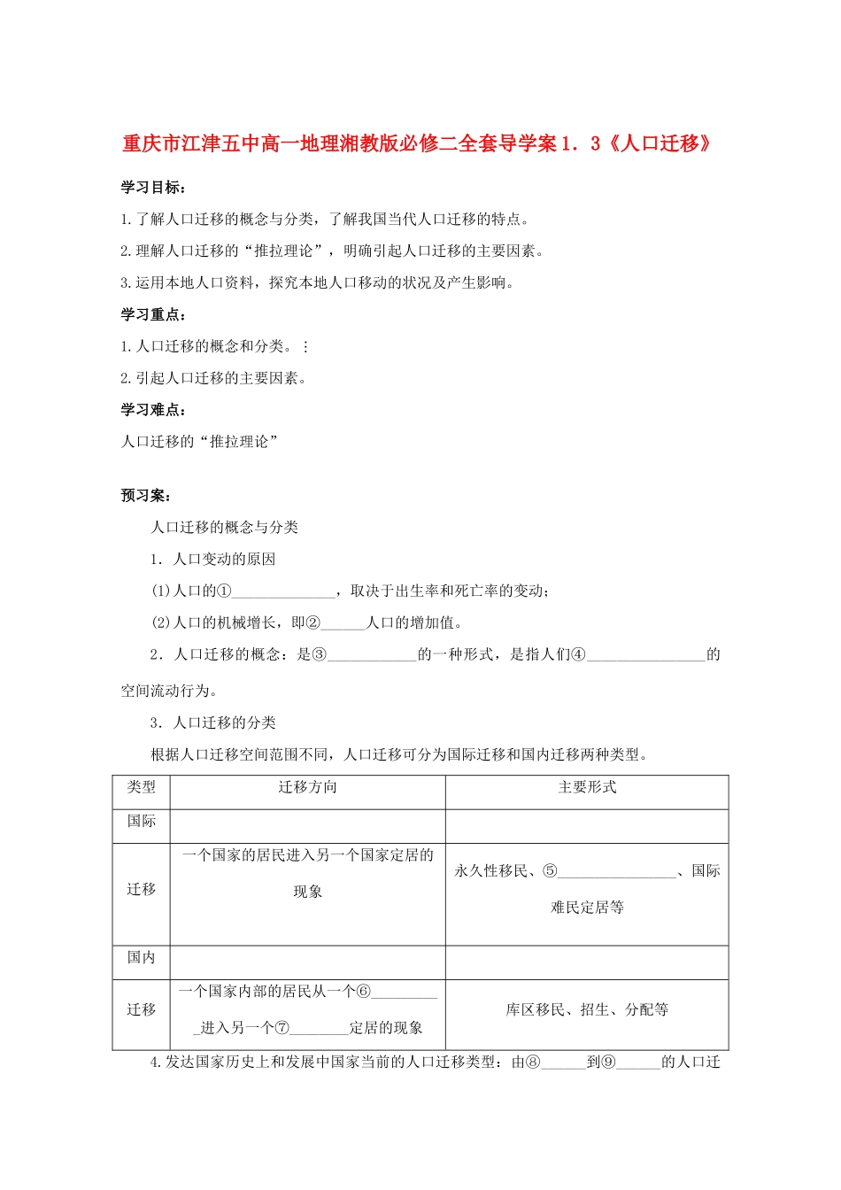 重庆市江津五中高中地理 1．3《人口迁移》导学案 湘教版必修2_第1页