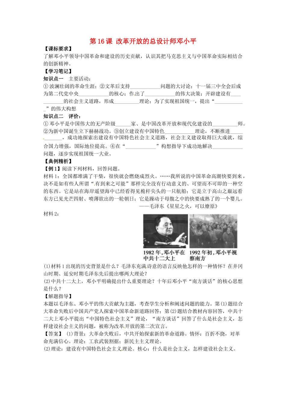 高中历史 同步辅导 第16课 改革开放的总设计师邓小平导学案 岳麓版选修4-岳麓版高二选修4历史学案_第1页