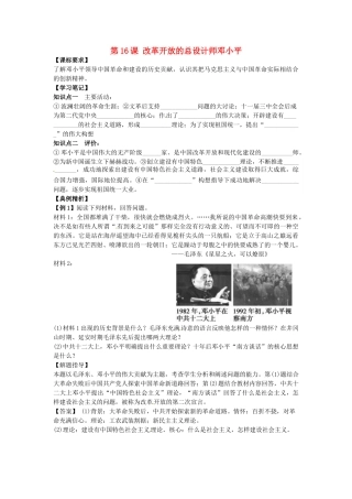 高中历史 同步辅导 第16课 改革开放的总设计师邓小平导学案 岳麓版选修4-岳麓版高二选修4历史学案