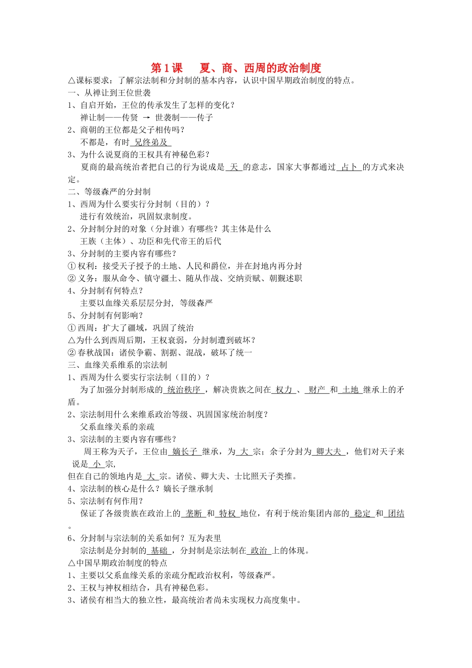 高中历史 全套学案 第1课夏、商、西周的政治制度（教师版） 新人教版必修1_第1页