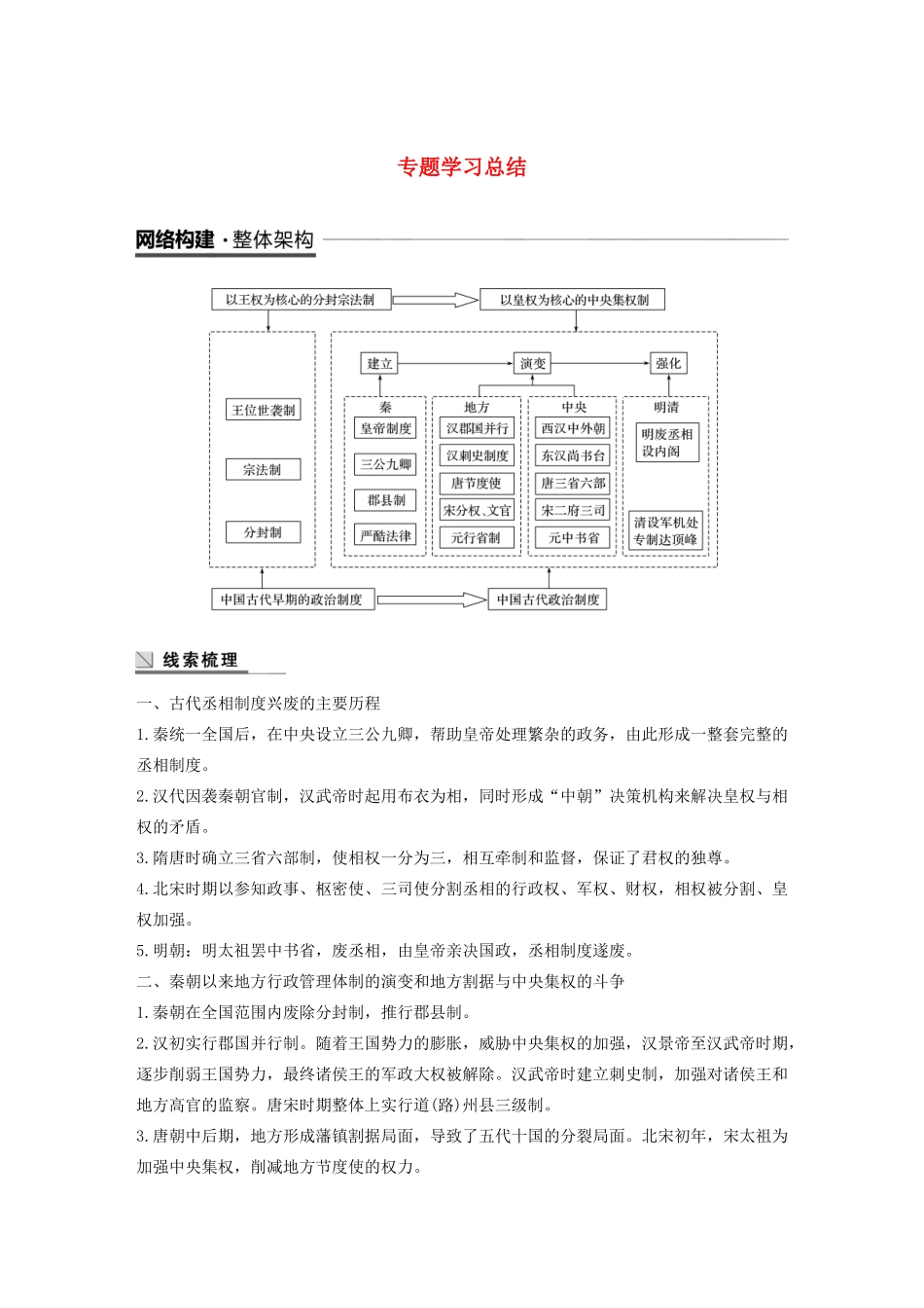 高中历史 专题一 古代中国的政治制度专题学习总结学案（含解析）人民版必修1-人民版高一必修1历史学案_第1页