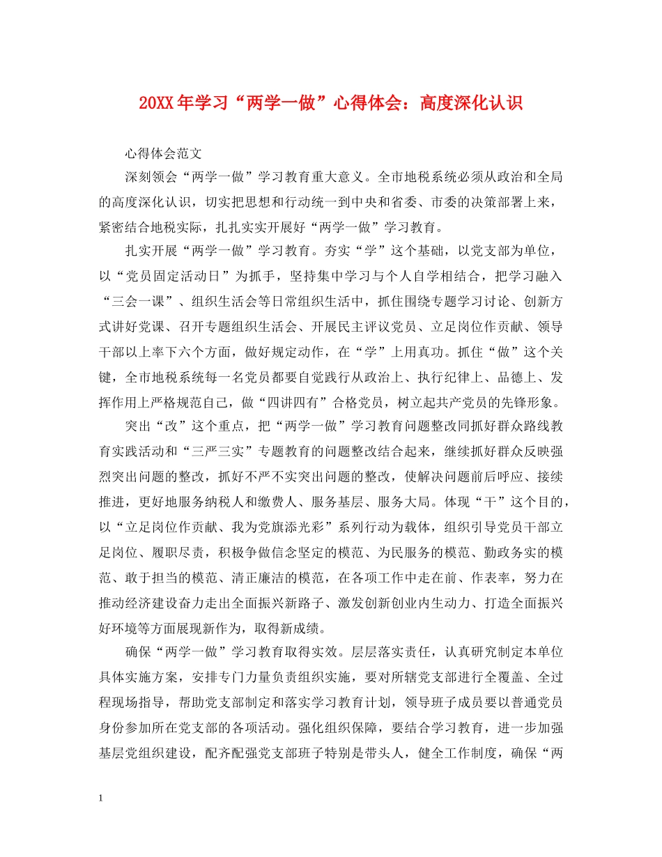 20XX年学习“两学一做”心得体会：高度深化认识 _第1页
