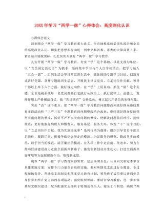 20XX年学习“两学一做”心得体会：高度深化认识 