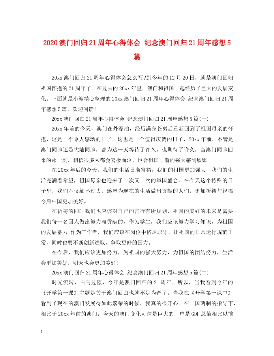 2024澳门回归21周年心得体会 纪念澳门回归21周年感想5篇 _第1页