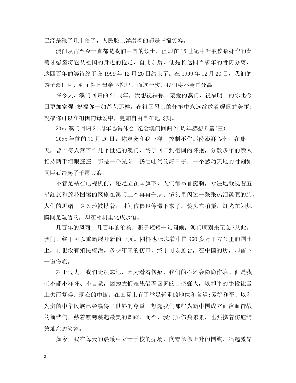 2024澳门回归21周年心得体会 纪念澳门回归21周年感想5篇 _第2页