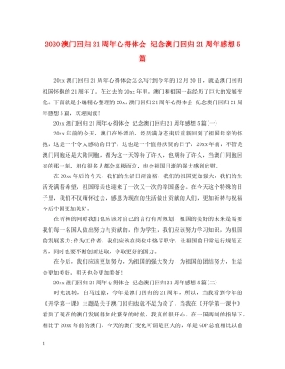 2024澳门回归21周年心得体会 纪念澳门回归21周年感想5篇 