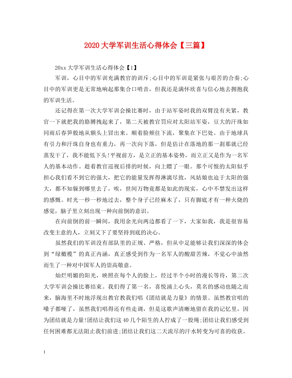 2024大学军训生活心得体会【三篇】 _第1页