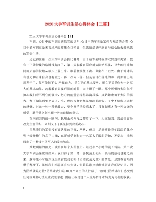 2024大学军训生活心得体会【三篇】 