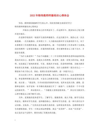 20XX年特岗教师师德培训心得体会 