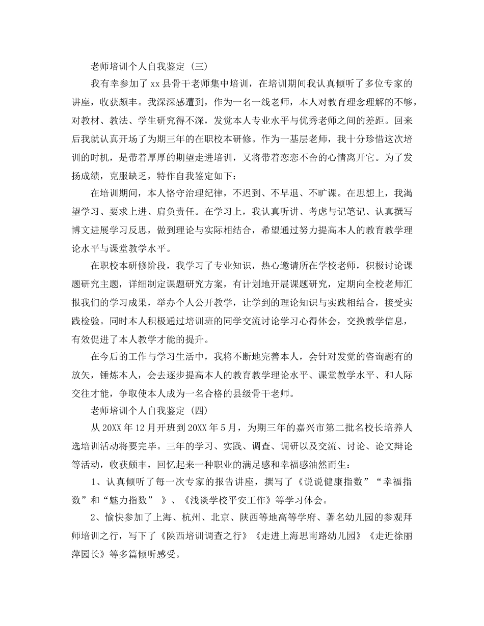 2024年年的教师培训个人自我鉴定五篇合集 _第3页