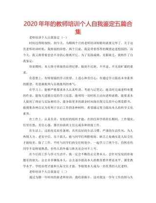 2024年年的教师培训个人自我鉴定五篇合集 