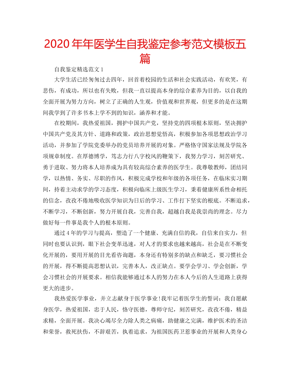 2024年年医学生自我鉴定参考范文模板五篇 _第1页