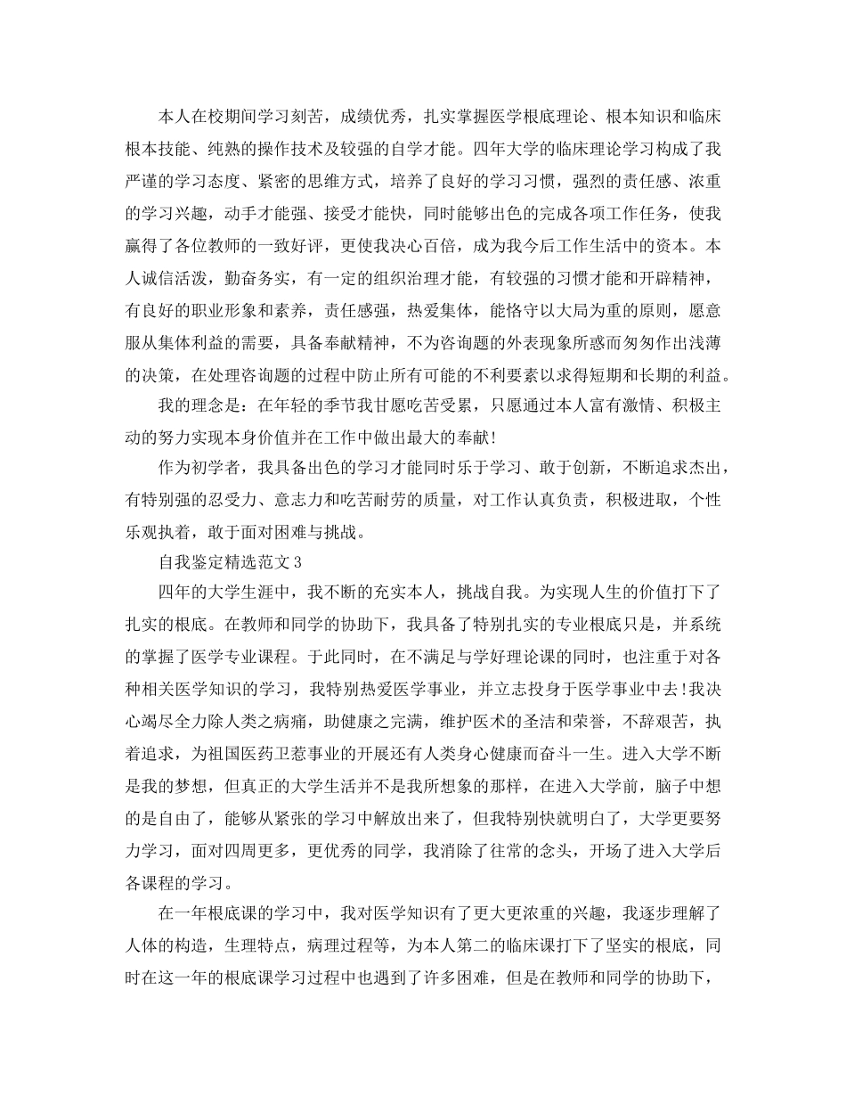 2024年年医学生自我鉴定参考范文模板五篇 _第3页