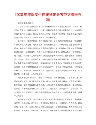 2024年年医学生自我鉴定参考范文模板五篇 