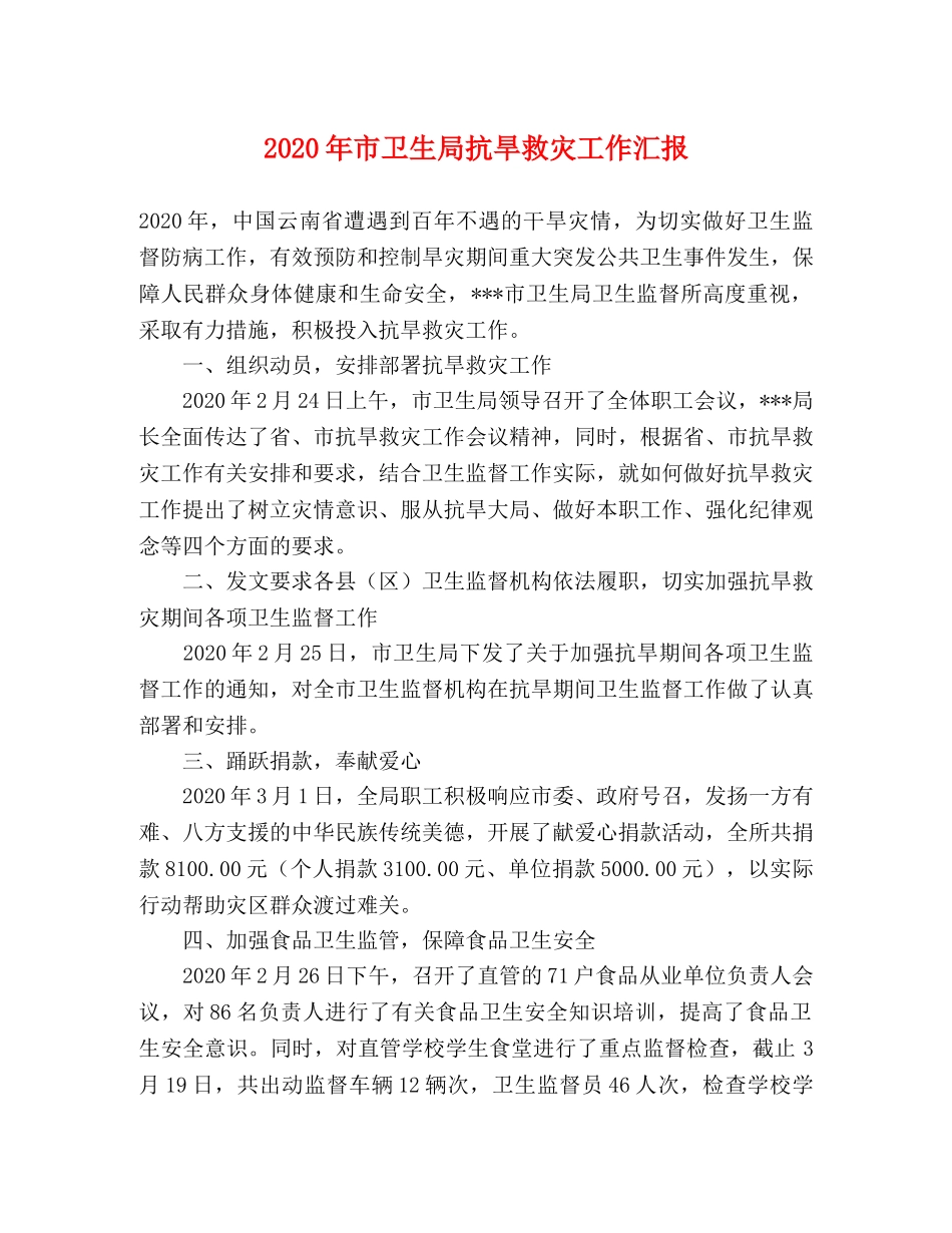 2024年市卫生局抗旱救灾工作汇报 _第1页