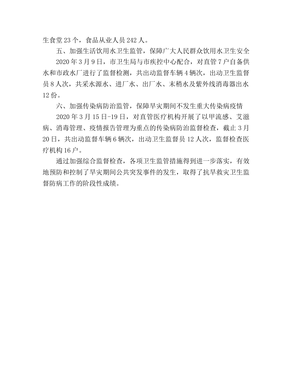 2024年市卫生局抗旱救灾工作汇报 _第2页