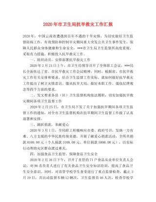 2024年市卫生局抗旱救灾工作汇报 