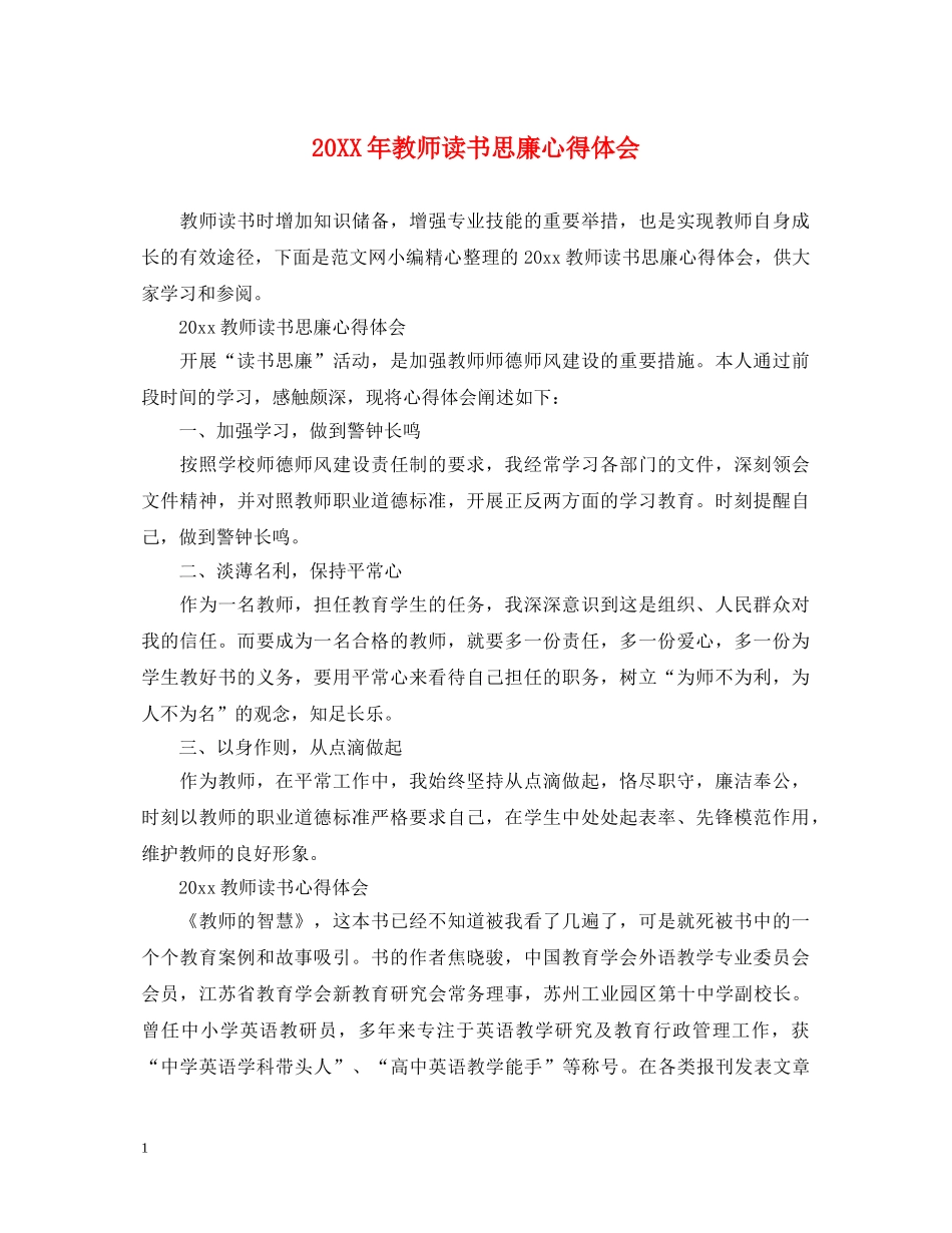 20XX年教师读书思廉心得体会 _第1页