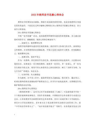 20XX年教师读书思廉心得体会 