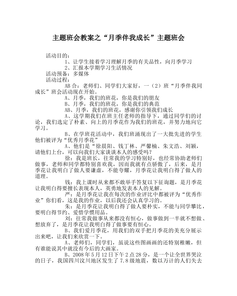 “月季伴我成长”主题班会 _第1页