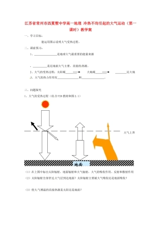 江苏省常州市西夏墅中学高一地理 冷热不均引起的大气运动（第一课时）教学案