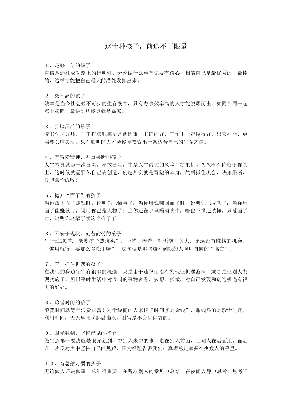 这十种孩子，前途不可限量_第1页