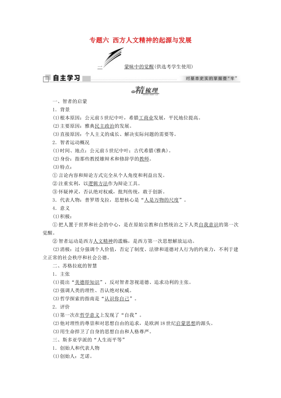 高中历史 专题六 西方人文精神的起源与发展学案 人民版必修3-人民版高一必修3历史学案_第1页