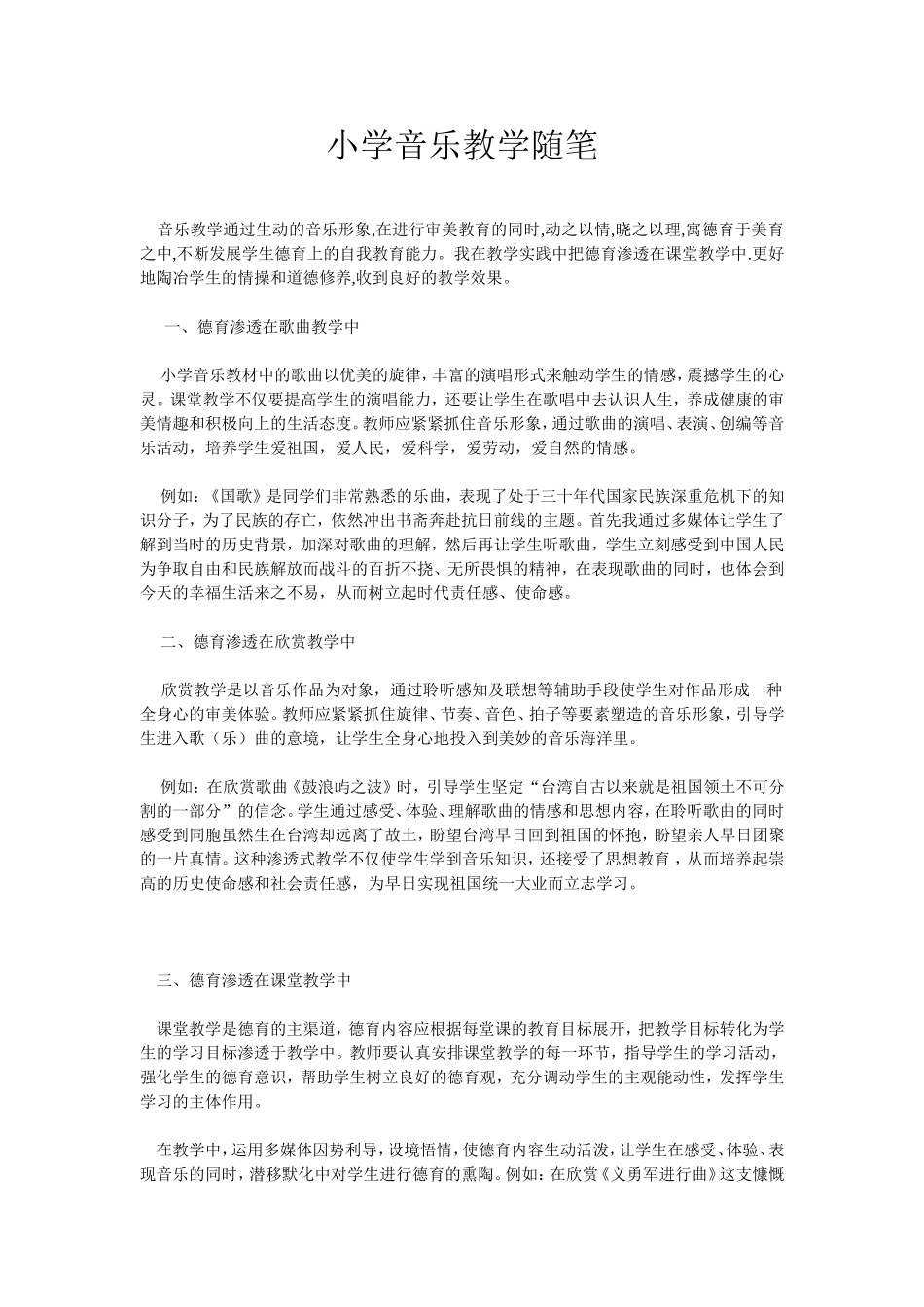 小学音乐教学随笔_第1页