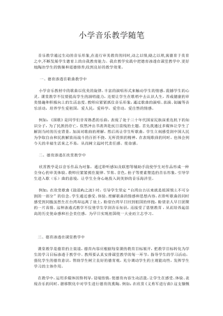 小学音乐教学随笔