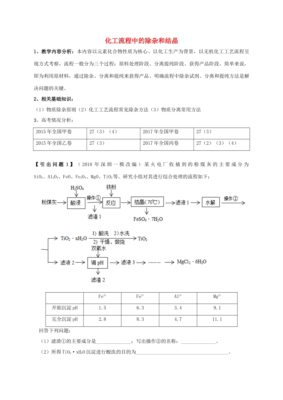 广东省开平市高考化学三轮冲刺 专题复习6 化工流程中的除杂和结晶学案-人教版高三全册化学学案_第1页