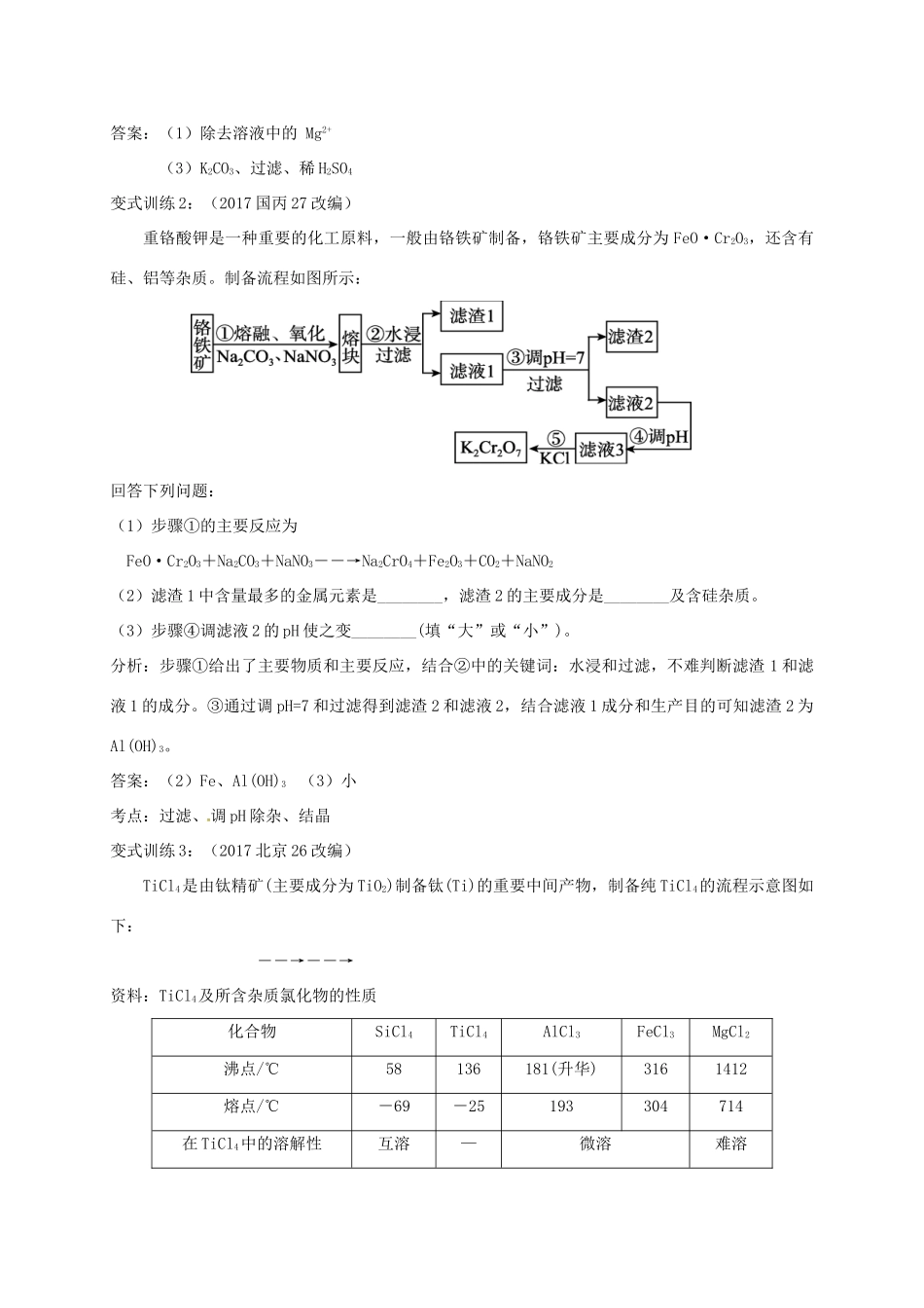 广东省开平市高考化学三轮冲刺 专题复习6 化工流程中的除杂和结晶学案-人教版高三全册化学学案_第3页