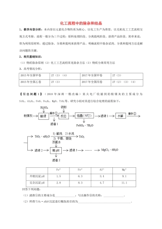 广东省开平市高考化学三轮冲刺 专题复习6 化工流程中的除杂和结晶学案-人教版高三全册化学学案
