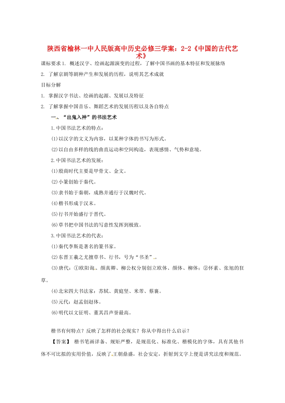 陕西省榆林一中高中历史 2-2《中国的古代艺术》学案 人民版必修3_第1页