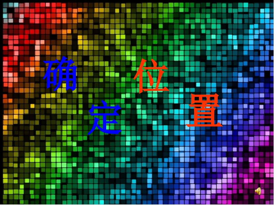 上确定位置PPT_第1页