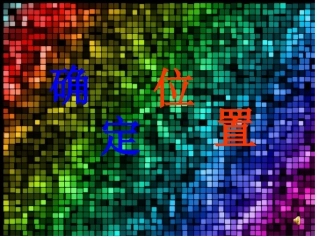 上确定位置PPT